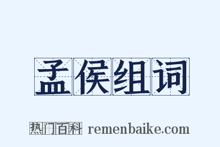 孟侯组词是什么意思的图片